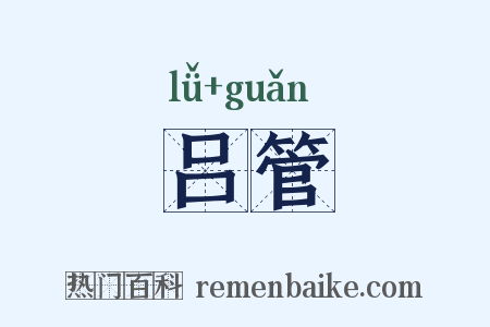 吕管是什么意思的图片